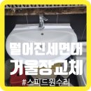 금정공중화장실 | 떨어진세면대와거울장교체