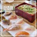 약수스시맛집단초밥