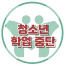 [청소년의 학업중단] 학업중단, 학업 숙려제, 진로상담, 청소년 상담, 강남사회성센터, 한국아동청소년심리상담센터 이미지