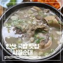 시골순대 - 상록수 국밥 맛집 내돈내산 찐후기