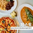 11305-10-436-2 | 구미 금오산 맛집 페스토 후기 금리단길 분위기 좋은 파스타 레스토랑