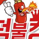 떡불킹 - 천안시 동남구 통정6로 5-6 | 떡불킹