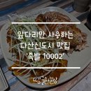 족발10002 | 다산신도시 맛집, 족발 10002!