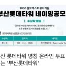 부산롯데타워 네이밍 공모전 수상작 이미지