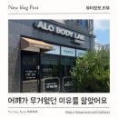 평택 에너지테라피 안중 통증관리 전문 알로바디랩 받고 몸이 한결 가벼워진 후기