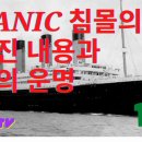 [라나회장] 2021년 5월 25일 / TITANIC 타이타닉호 침몰의 숨겨진 내용과 미국의 운명 이미지