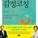 최성애 조벽 교수의 청소년 감정코칭 - 최성애 외 이미지