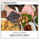 중동109 | 부천꼬막비빔밥 맛집 | 강릉엄지네꼬막집 중동점 후기