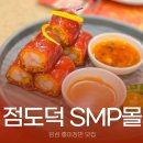 북08 | 상하이 딤섬맛집 점도덕点都德 북와이탄 SMP몰점 주소 및 후기