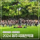 2024 제주국제관악제 [ 여름시즌 ] 이미지
