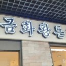 금화왕돈까스 부평지하상가점 이미지