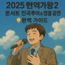 2025 현역가왕2 전국투어 콘서트 - 전주 | 🎶 2025 현역가왕2 콘서트 전국투어 &amp; 앵콜 공연 완벽 가이드