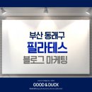 소도구 필라테스(야간) | 부산 동래구 필라테스, 블로그 마케팅