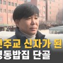 명동밥집에서 세례를 받다. 이미지