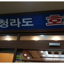 청라도회수산 이미지