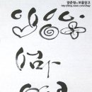 캘리그라피(관저문예회관) 이미지
