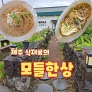 모들한상 <b>모들</b><b>한상</b> 후기 제주 식재료의 따뜻한 한 끼 리뷰 많은 이유 알게 됨