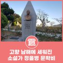 군민동산(앵강고개) | 고향 남해에 세워진 ‘소설가 정을병 문학비