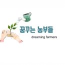 법인꿈꾸는농부 이미지