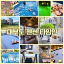 초록과 함께하는 힐링타임 | 대부도 독채 풀빌라 단체 펜션 수영장 숙소 타임인에서 보낸 힐링 타임 해피밸리 추천