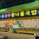 본가콩나물국밥 이미지