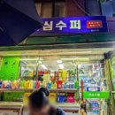 천심슈퍼