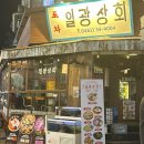 일광상회 - 춘천시 명동길 34-2 | 일광상회