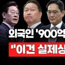 [뉴스속보] 외국인 '900억달러 챙겼다'..."이건 실제상황입니다" [정완진TV] 이미지