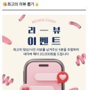 울산 수암상가시장 스토어에 리뷰 쓰고 2만 원 받자!