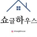 쇼글하우스 이미지