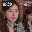 12월3일 신발벗고 돌싱포맨 성훈×김소은, 4년 만에 만난 영화 속 커플 영상 이미지