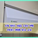 경기도 수원시 권선구 세지로 93 (세류동) | 수원 주방후드 교체 - 수원 권선구 세류동 고장난 엔텍 주방후드 매립형 주방 후드로 교체