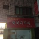 Hair 지지마