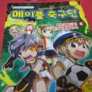 (서울문화사)꿈나무를 위한 축구 본격 성장만화 "메이플축구단 4" 이미지