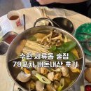 경기도 수원시 권선구 수원천로 79 (세류동) | 수원 세류동 술집 79포차 내돈내산 후기