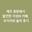 우지커피제주 이미지