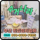 서라3차아파트 경로당 | 부산 동구 빈집정리 업체 장기방치된 가정폐기물 전면 방문수거 처리