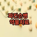 파킨슨병 원인( 발병 이유?) 이미지