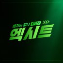 EXIT(엑시트)
