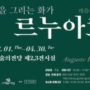 행복을 그리는 화가 르누아르 레플리카전 이미지