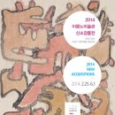 2014 이응노미술관 「신소장품 展」 이미지