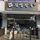 김밥천국(여주점) 이미지