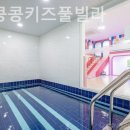 콩콩키즈풀빌라