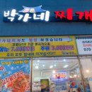 박가네양푼이김치찌개