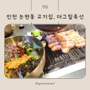 더그릴육선 인천논현점 | 인천 논현동 고기집, 사장님이 구워 주는 더그릴육선 인천논현점 방문 후기