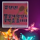 숟가락난타 이미지