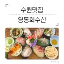 [수원 맛집] 영통회수산 | 수원경희대맛집 발견✨회 좋아하면 저장각