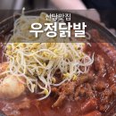 신당동주민센터 | 신당동맛집 우정닭발 일요일 점심 웨이팅 후기 주차