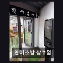연어초밥상수점