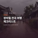 여수한증막 | 장마철 전국 여행 가이드, 2026년 시작·끝 시기 정리